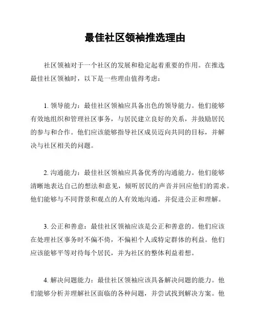 最佳社区领袖推选理由