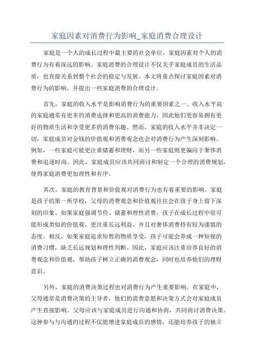 家庭因素对消费行为影响_家庭消费合理设计