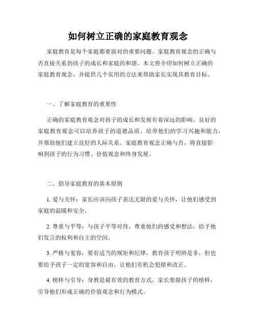 如何树立正确的家庭教育观念