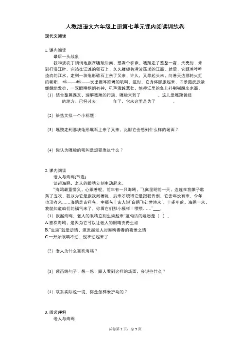 小学语文-有答案-人教版语文六年级上册第七单元课内阅读训练卷
