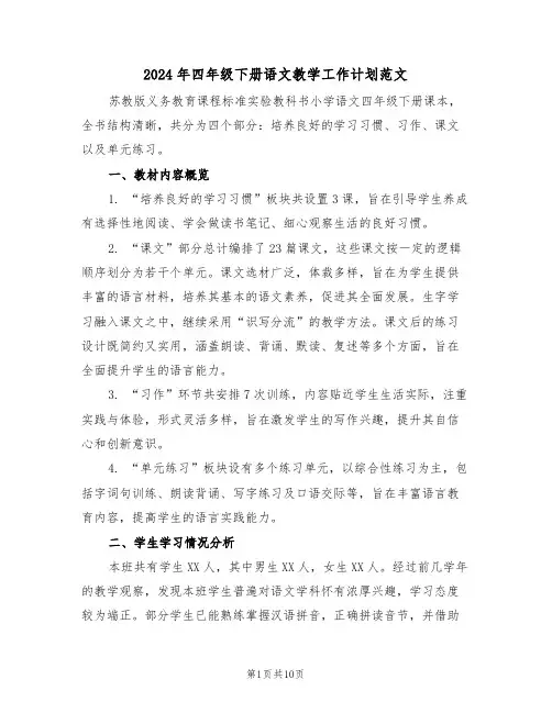 2024年四年级下册语文教学工作计划范文（五篇）