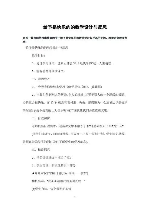 给予是快乐的的教学设计与反思