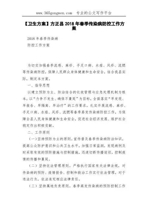 【卫生方案】方正县2018年春季传染病防控工作方案