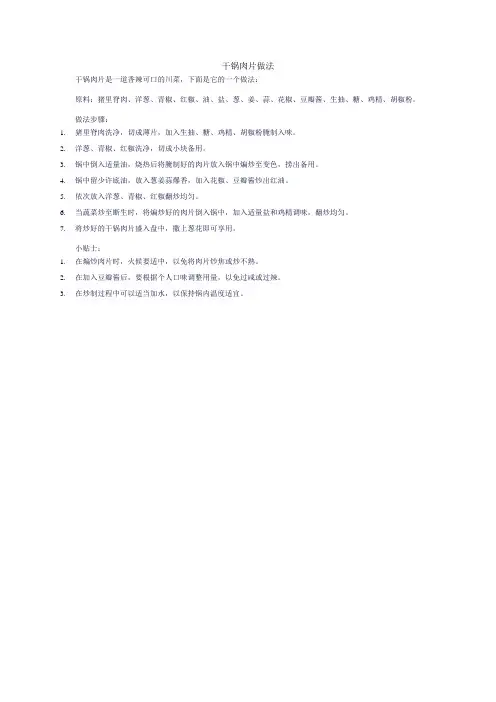 干锅肉片做法