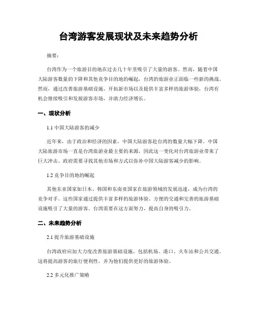 台湾游客发展现状及未来趋势分析