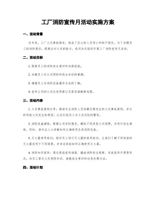 工厂消防宣传月活动实施方案