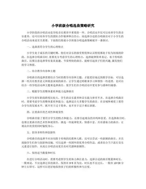 小学班级合唱选曲策略研究