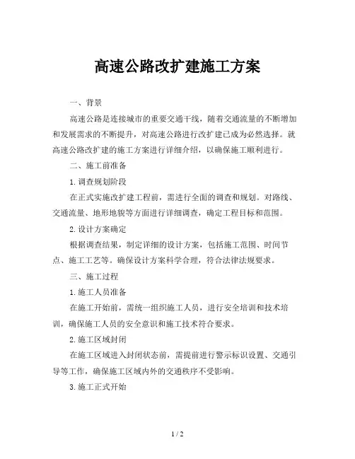 高速公路改扩建施工方案