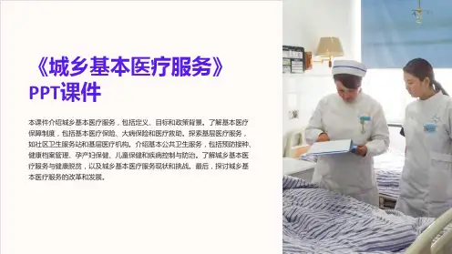 《城乡基本医疗服务》课件