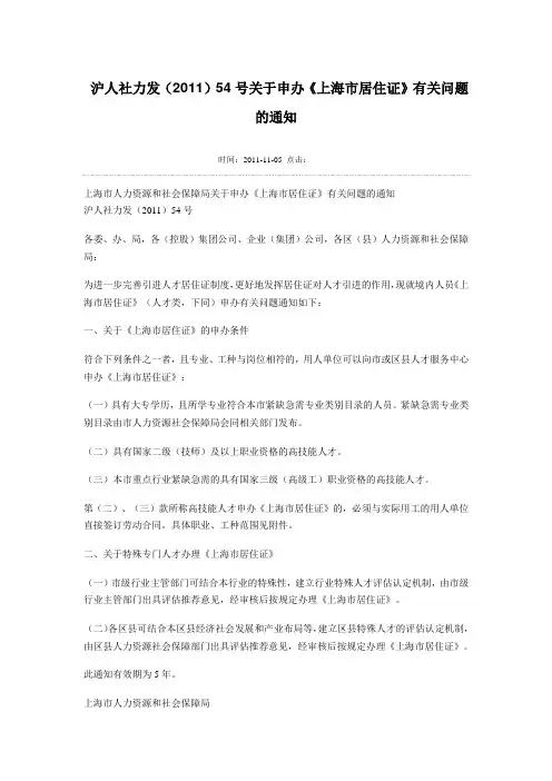 沪人社力发(2011)54号关于申办《上海市居住证》有关问题的通知
