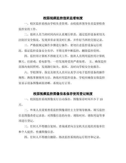 公共安全视频图像信息系统值班监看、信息保存使用、运行维护等管理制度