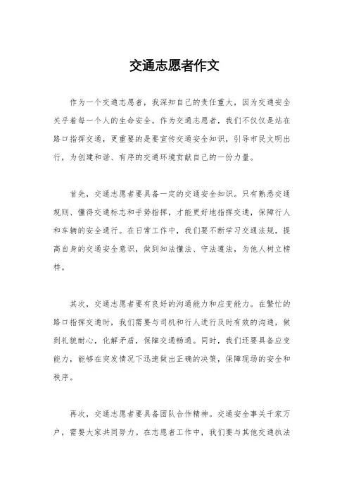 交通志愿者作文