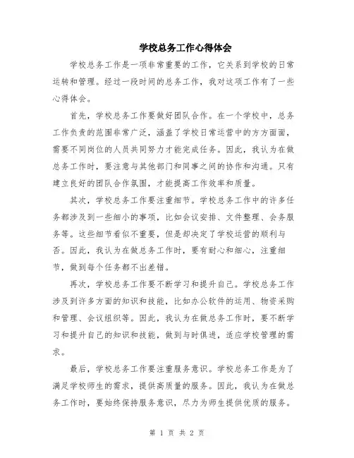 学校总务工作心得体会