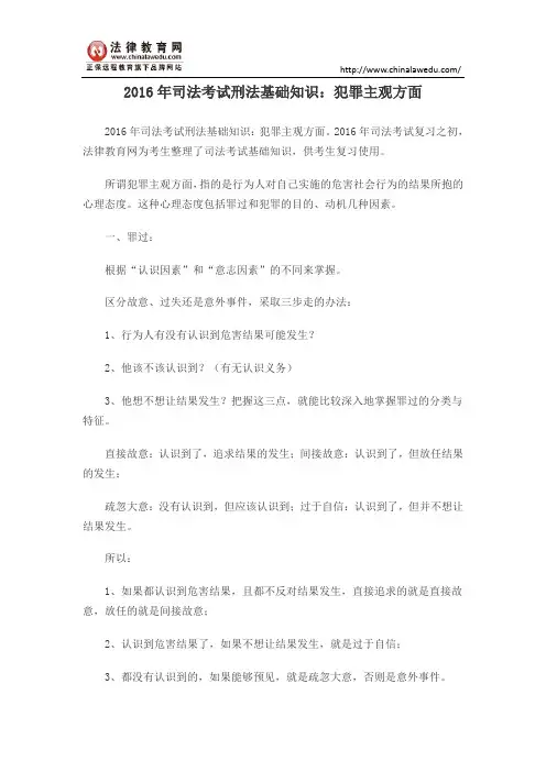 2016年司法考试刑法基础知识：犯罪主观方面