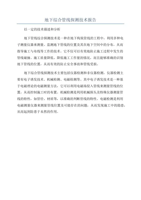 地下综合管线探测技术报告