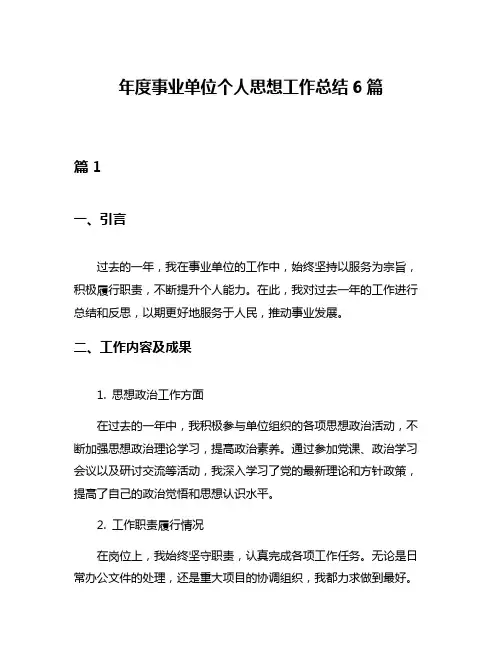 年度事业单位个人思想工作总结6篇