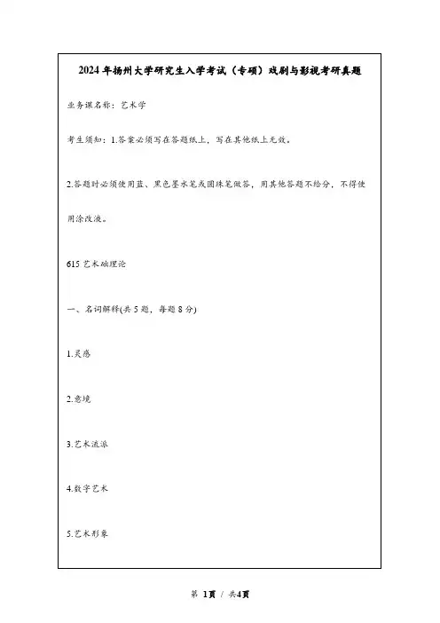2024年扬州大学研究生入学考试(专硕)戏剧与影视考研真题