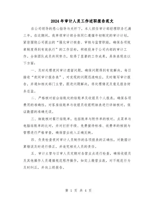 2024年审计人员工作述职报告范文（二篇）