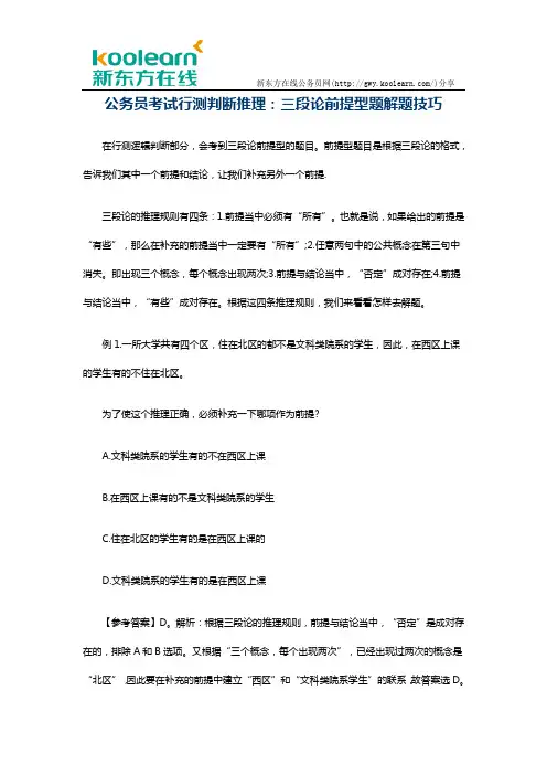 公务员考试行测判断推理：三段论前提型题解题技巧
