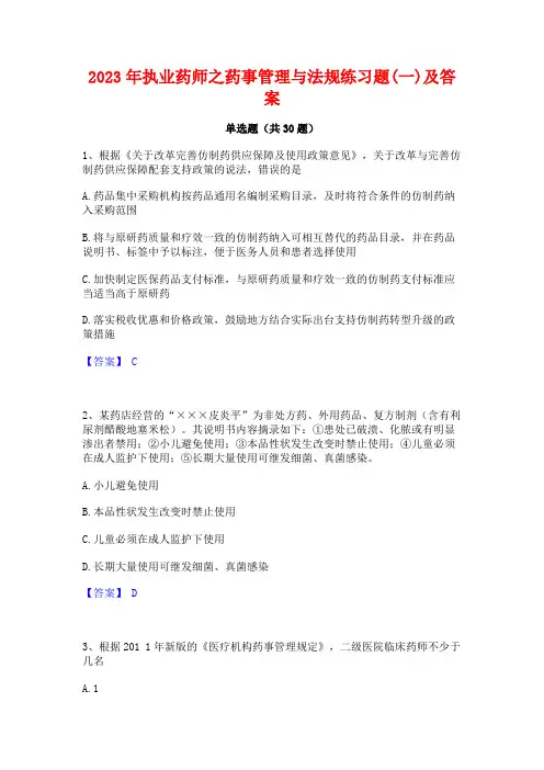 2023年执业药师之药事管理与法规练习题(一)及答案