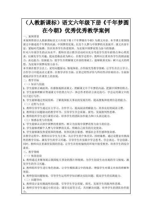 (人教新课标)语文六年级下册《千年梦圆在今朝》优秀优秀教学案例