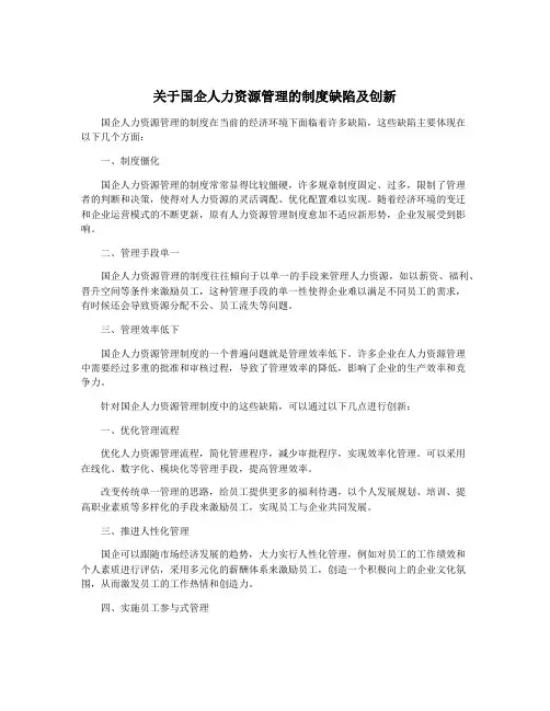 关于国企人力资源管理的制度缺陷及创新