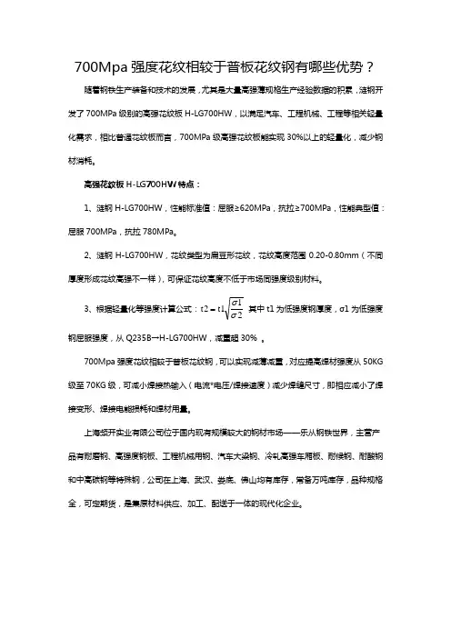 700Mpa强度花纹相较于普板花纹钢有哪些优势？