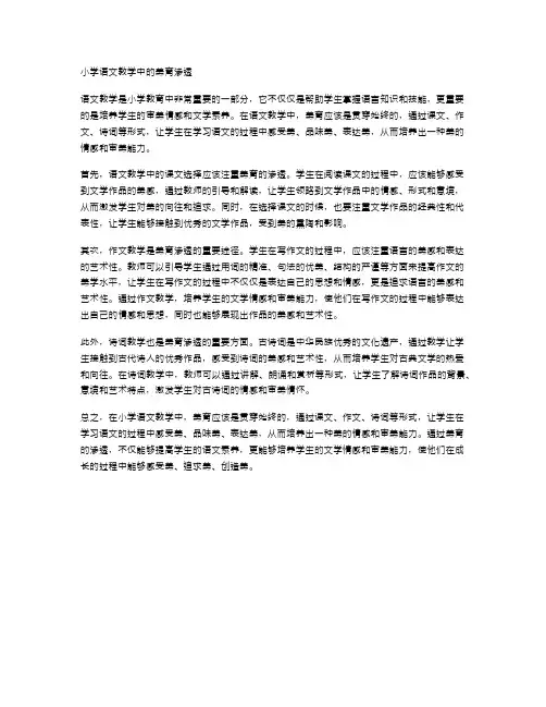小学语文教学中的美育渗透