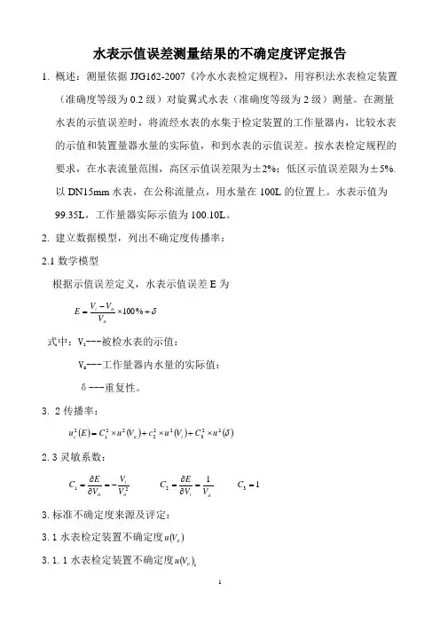 公称流量点水表示值误差测量结果的不确定度评定报告