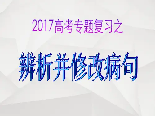 2017高考病句复习——语序不当