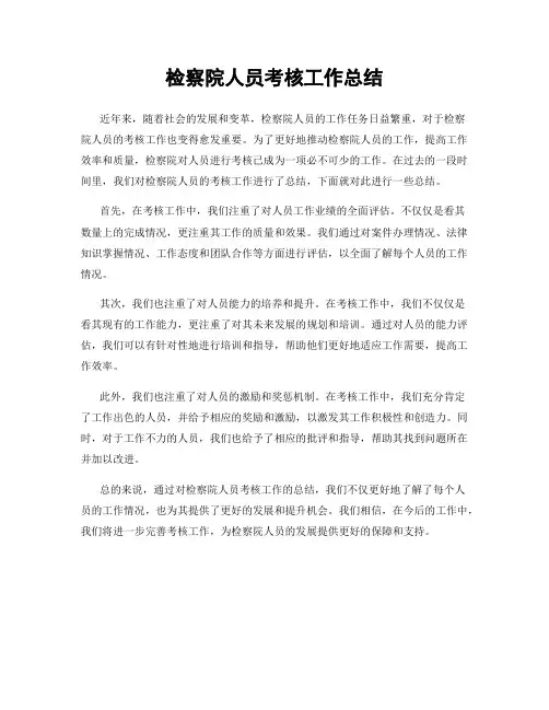 检察院人员考核工作总结