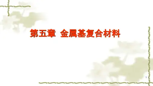 金属基复合材料