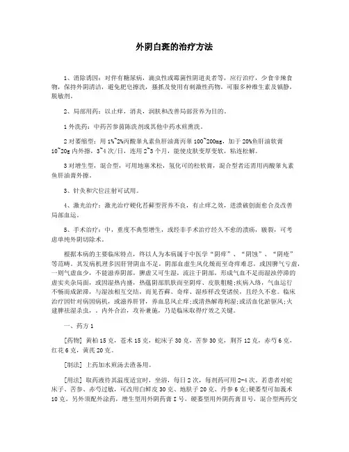 外阴白斑的治疗方法