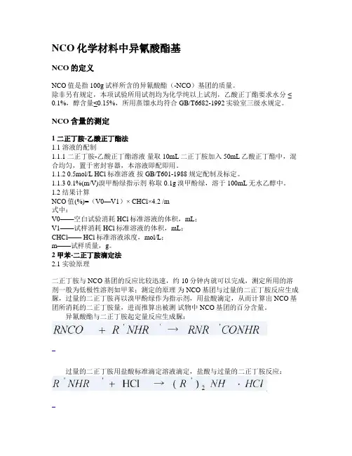 NCO化学材料中异氰酸酯基