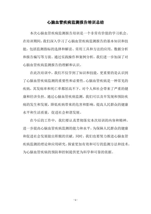 心脑血管疾病监测报告培训总结