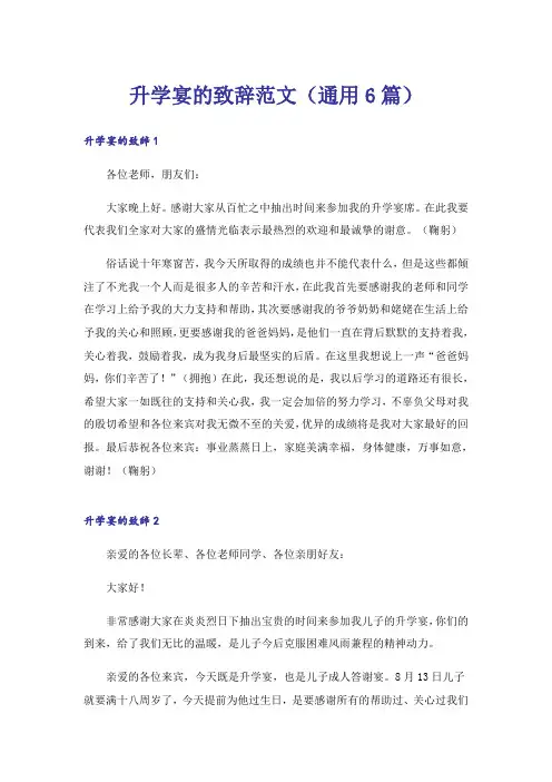 升学宴的致辞范文(通用6篇)