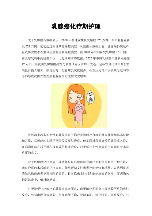 乳腺癌化疗期护理