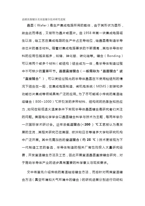 晶圆直接键合及室温键合技术研究进展