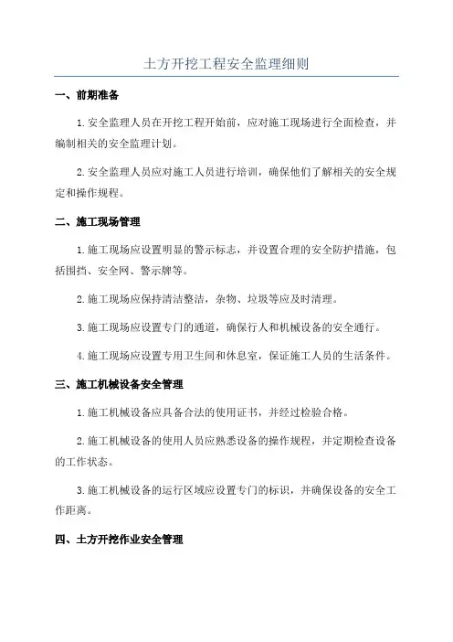 土方开挖工程安全监理细则