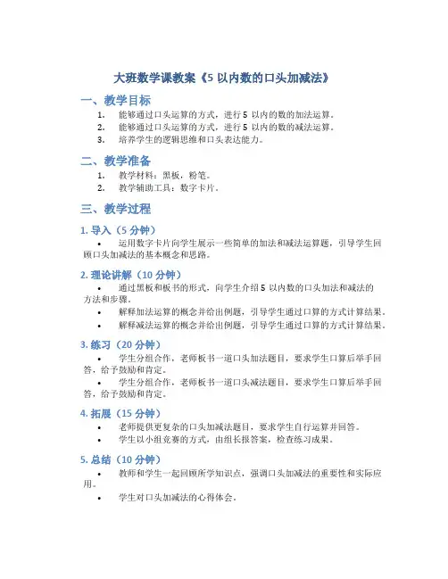 大班数学课教案《5以内数的口头加减法》