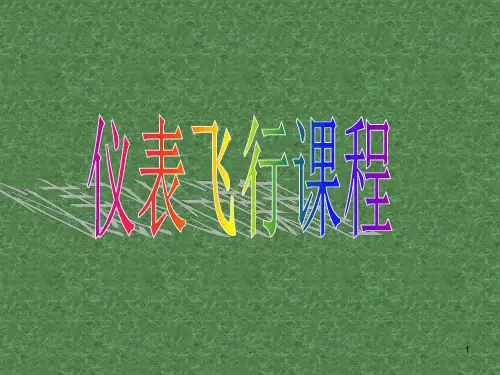 仪表飞行课程PPT课件