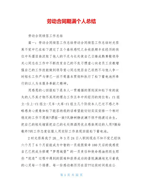 劳动合同期满个人总结