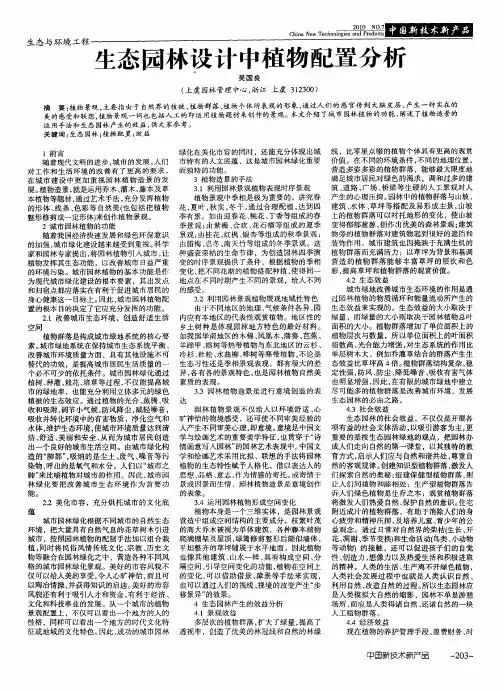 生态园林设计中植物配置分析