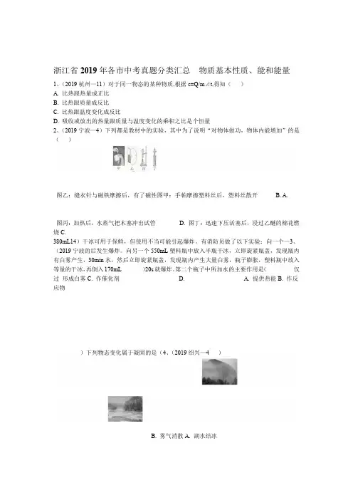 浙江省2019年各市中考科学真题分类汇总 十一 物质基本性质能和能量