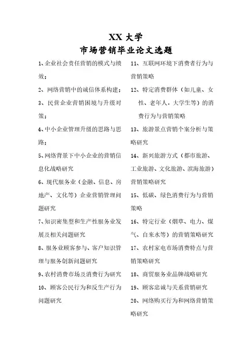 市场营销专业毕业论文选题方向