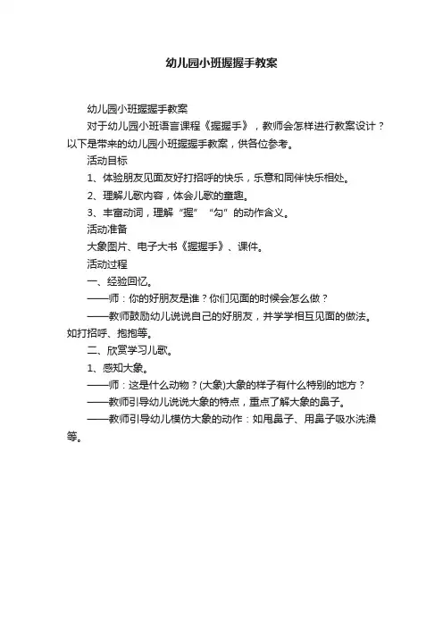 幼儿园小班握握手教案