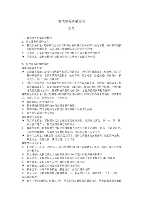 餐饮服务质量管理