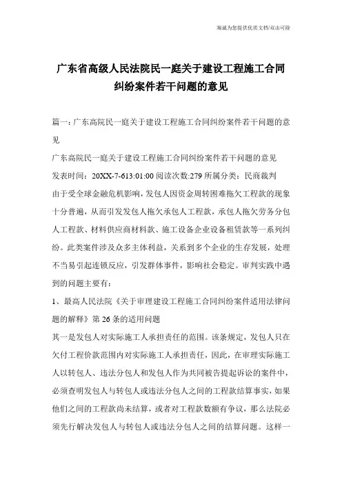 广东省高级人民法院民一庭关于建设工程施工合同纠纷案件若干问题的意见