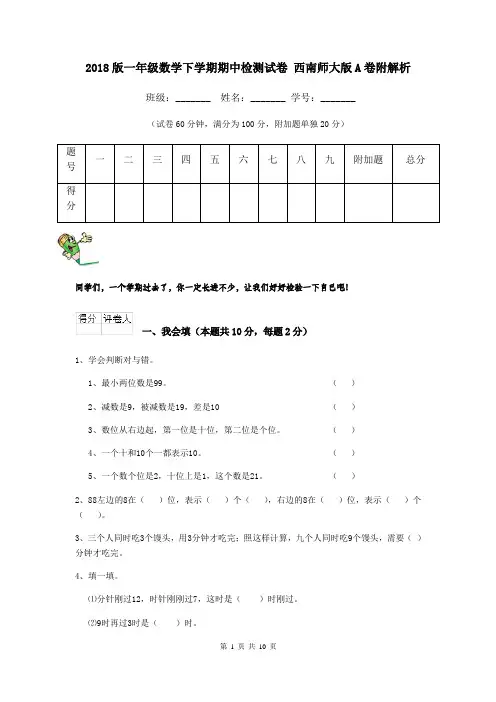 2018版一年级数学下学期期中检测试卷 西南师大版A卷附解析