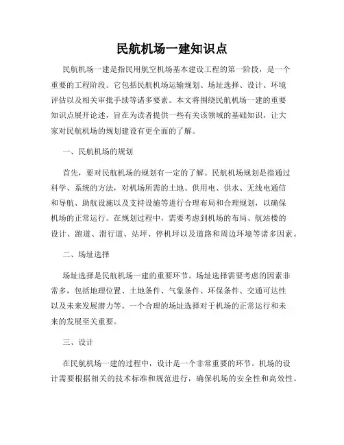 民航机场一建知识点